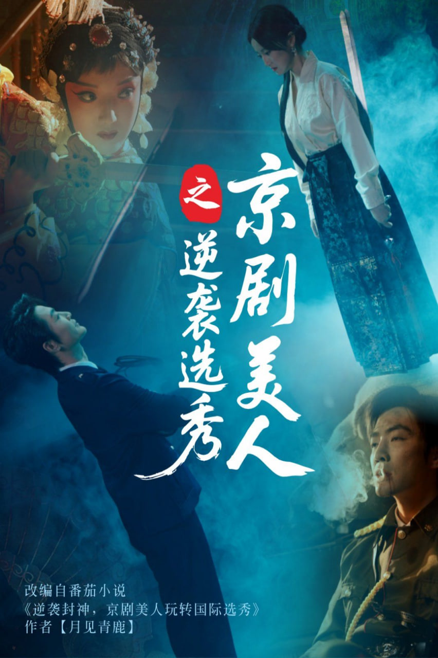 京剧美人之逆袭选秀封面