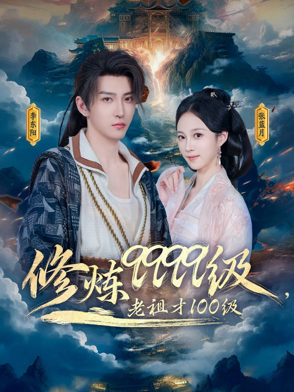 修炼9999级，老祖才100级封面
