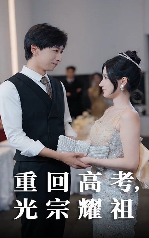 重回高考光宗耀祖封面