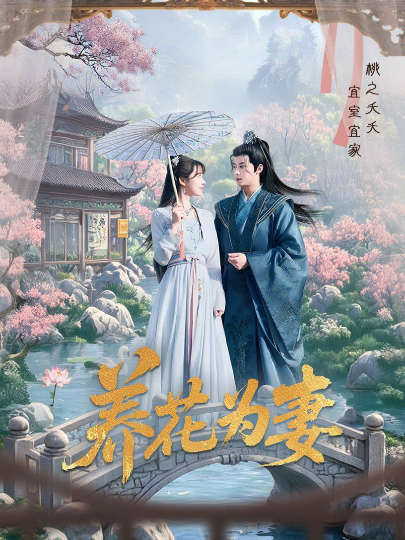 养花为妻封面