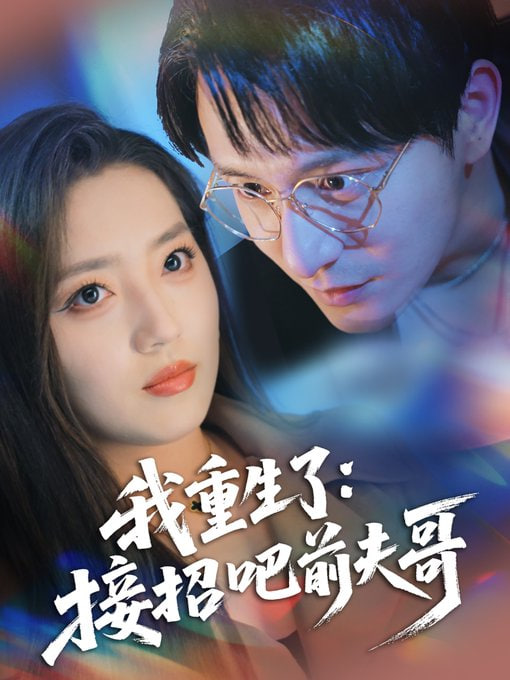 我重生了：接招吧前夫哥封面