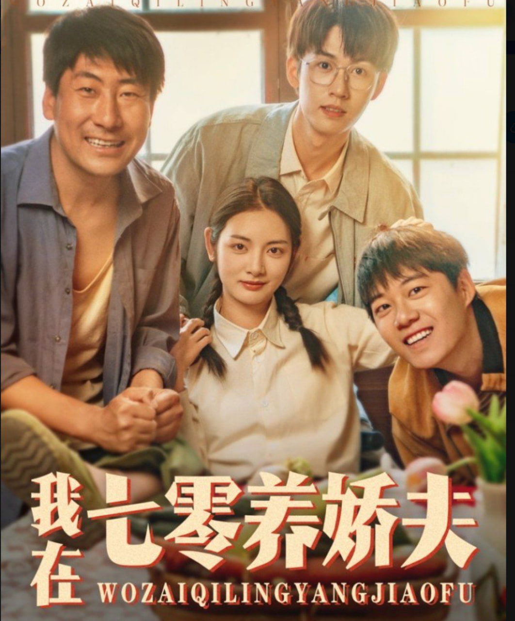 我在七零养娇夫封面