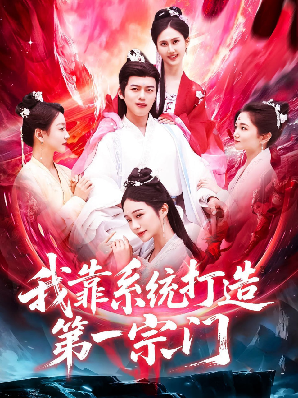 我靠系统打造第一宗门封面