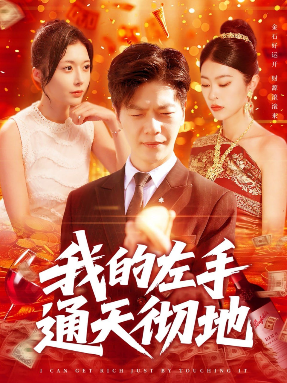 我的左手通天彻地封面