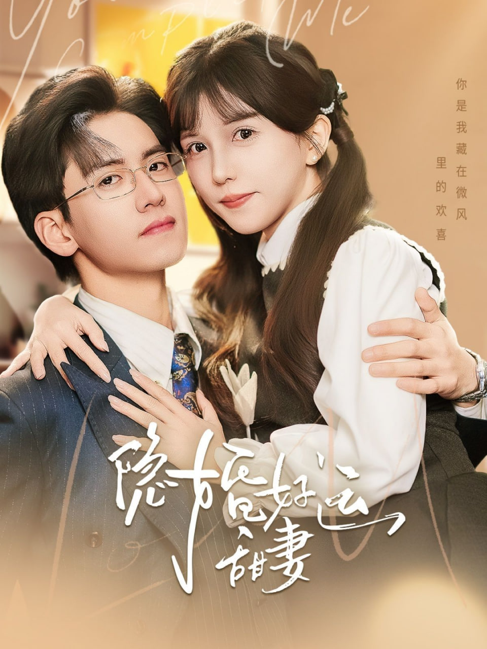 隐婚好运甜妻封面