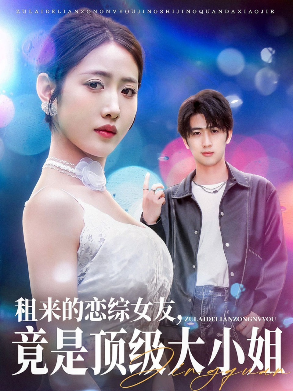 租来的恋综女友，竟是顶级大小姐封面