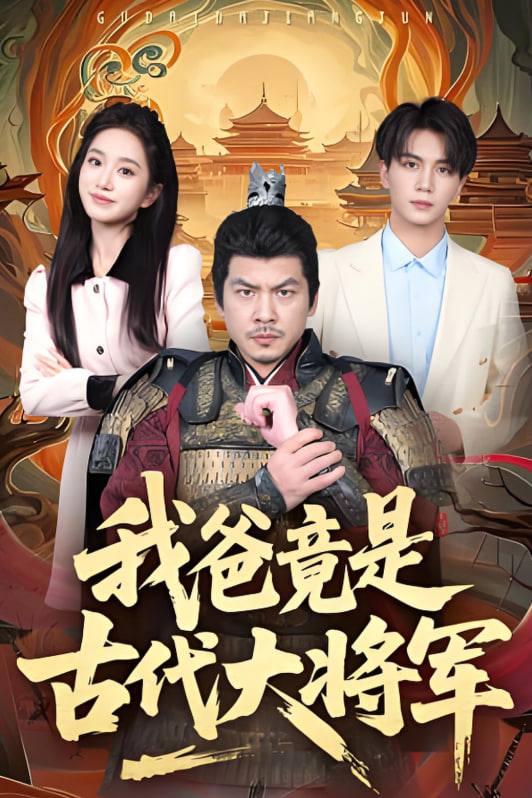 我爸竟是古代大将军封面
