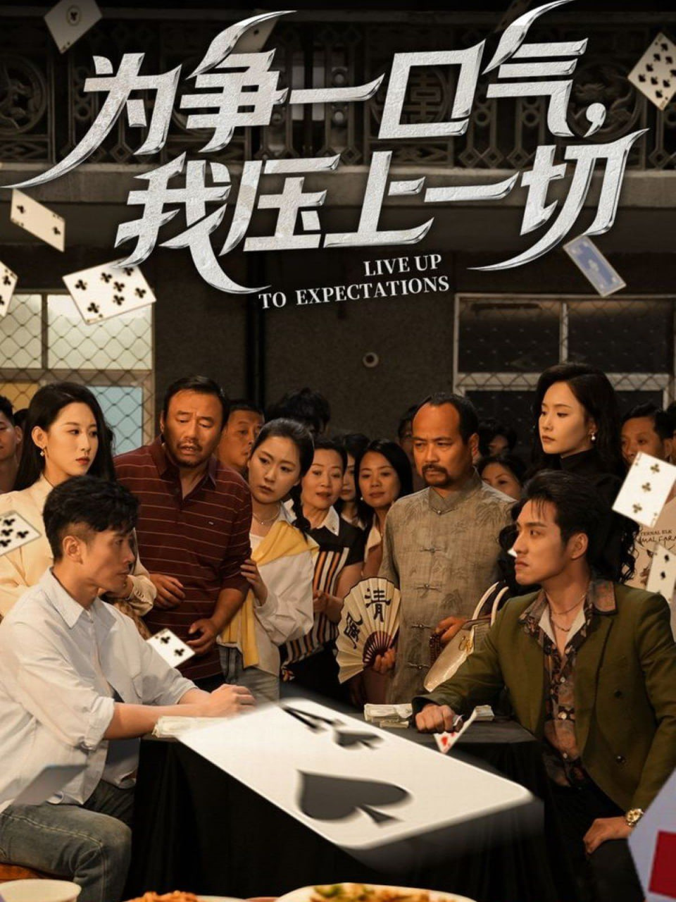为争一口气我压上一切封面