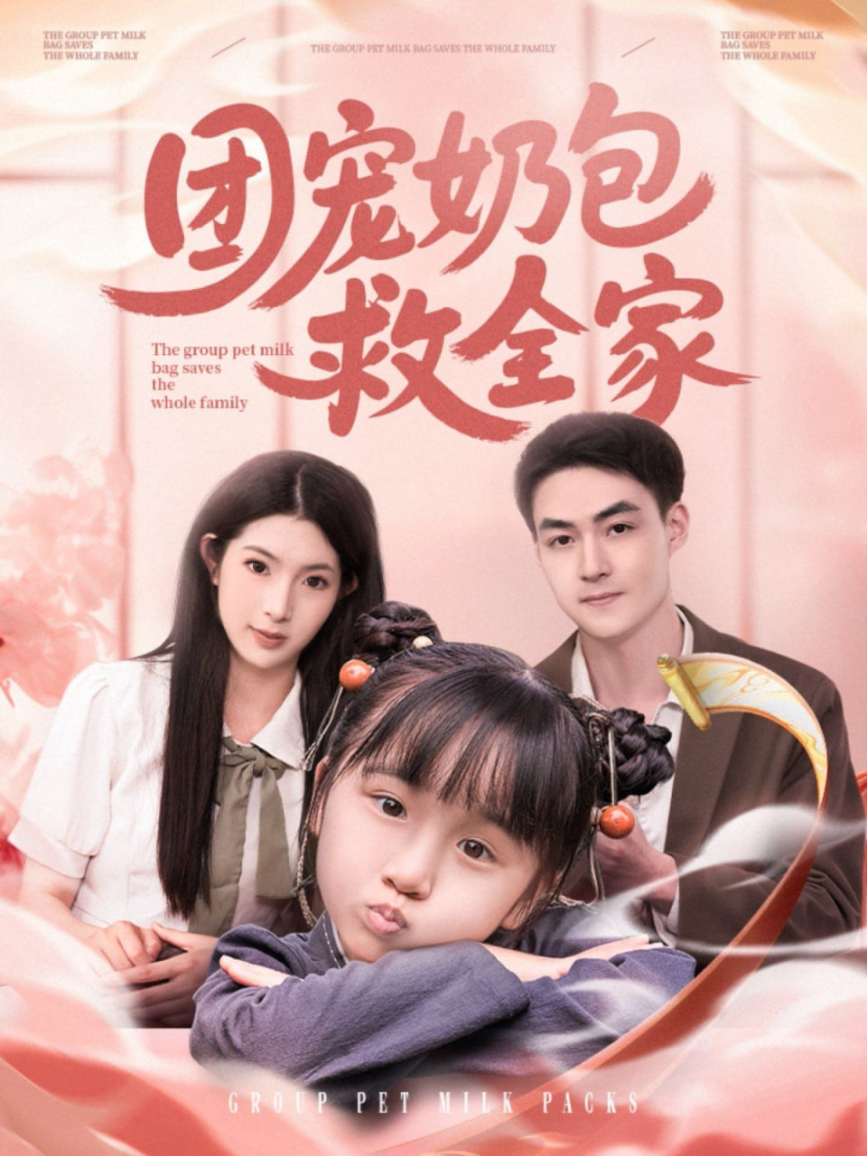 团宠奶包救全家封面