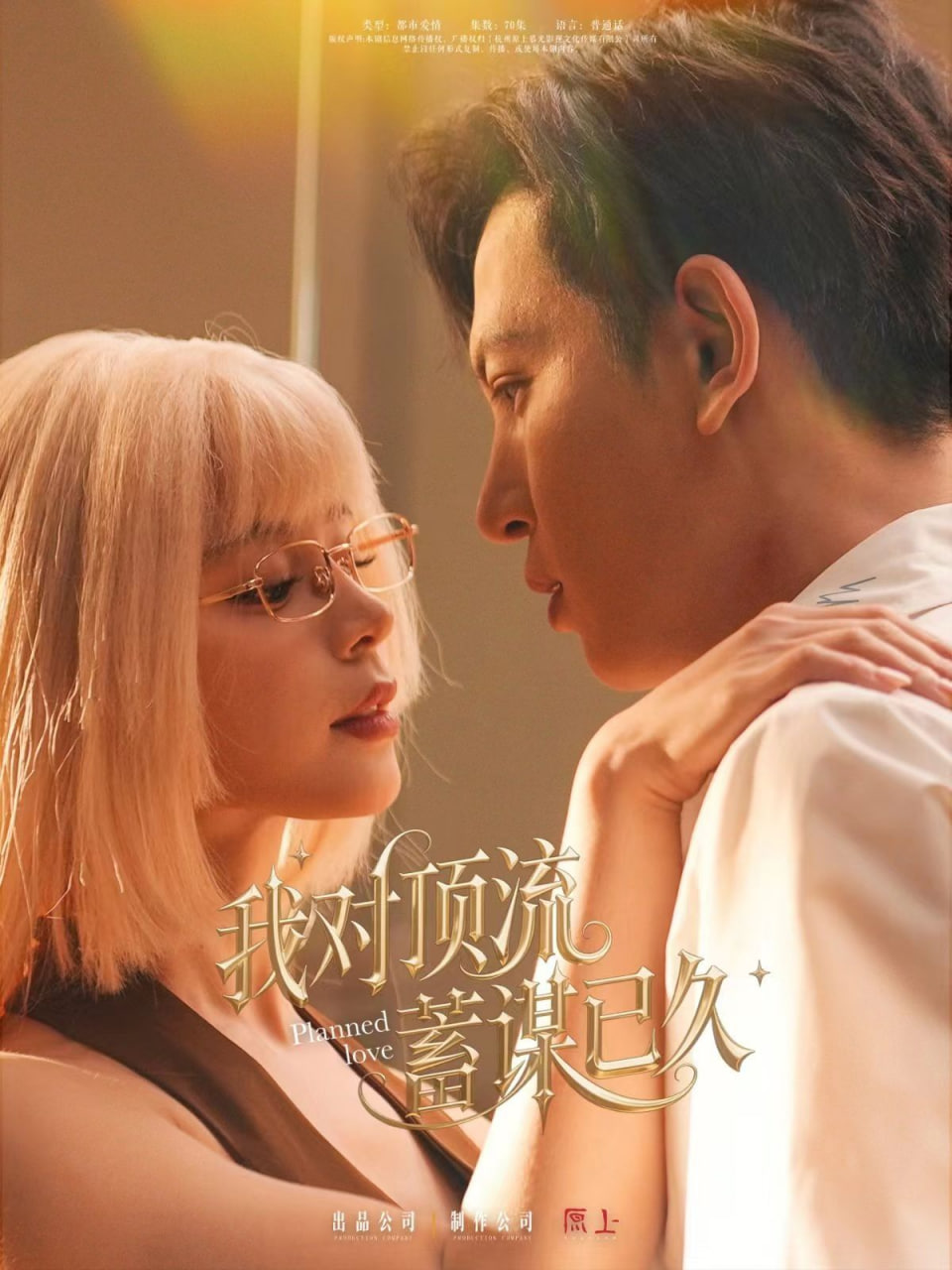 我对顶流蓄谋已久封面