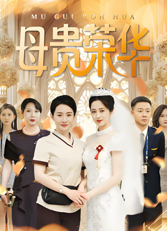 母贵荣华封面