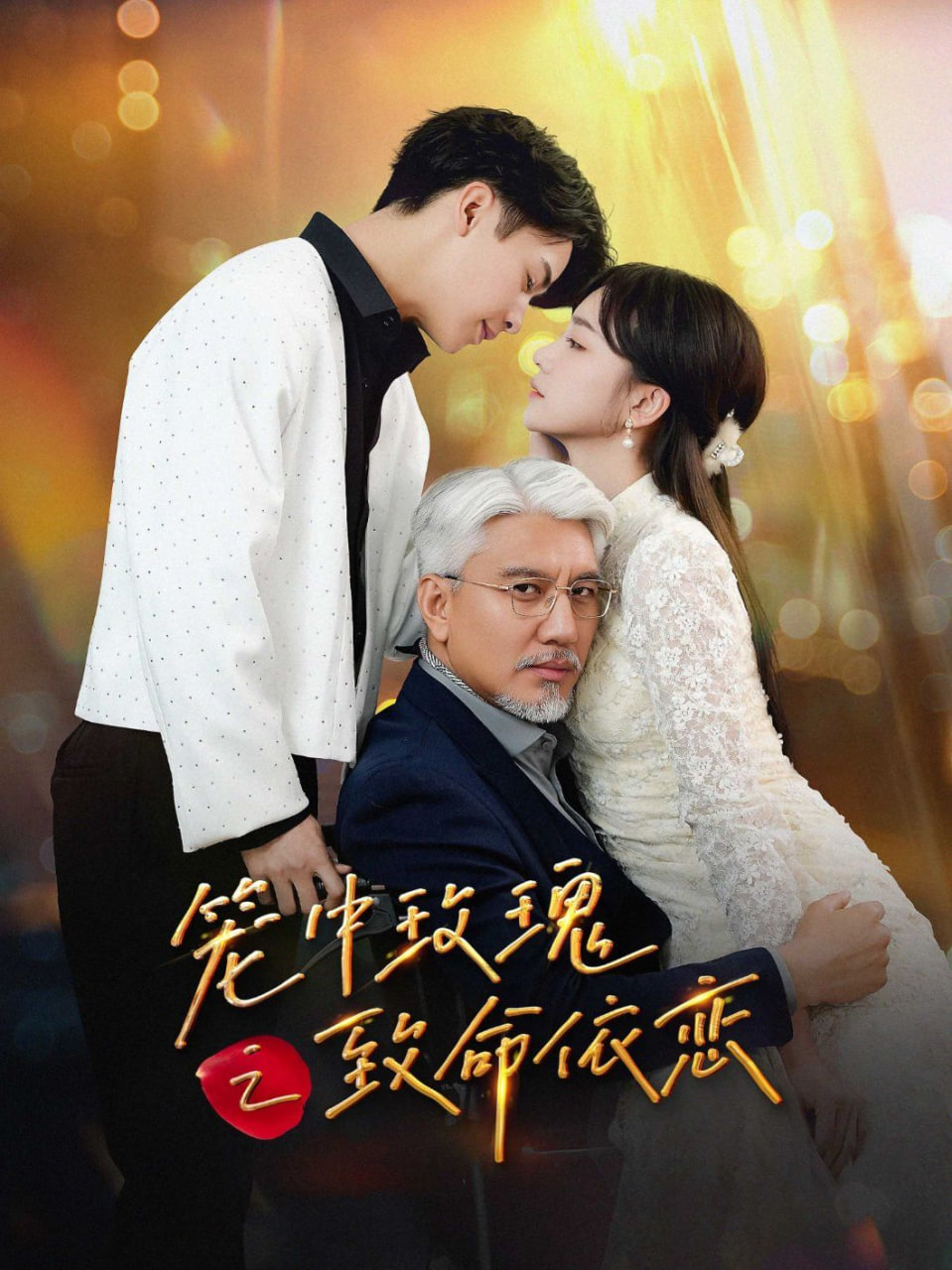 笼中玫瑰之致命依恋封面