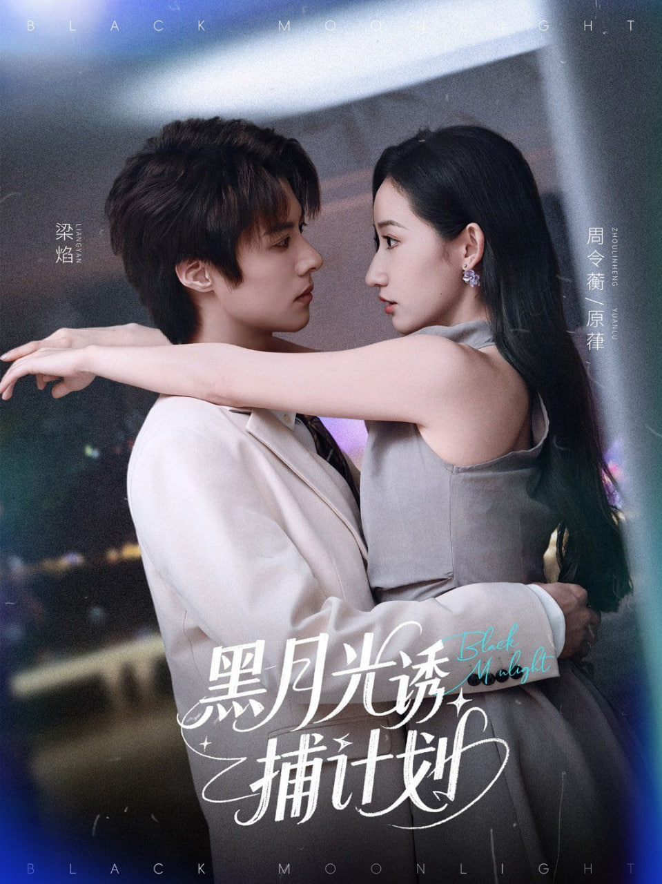 黑月光诱捕计划封面