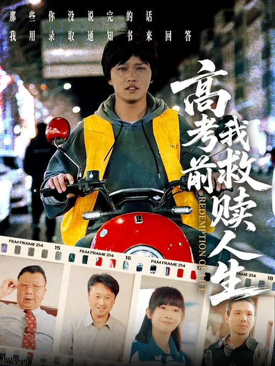 高考前我救赎人生封面