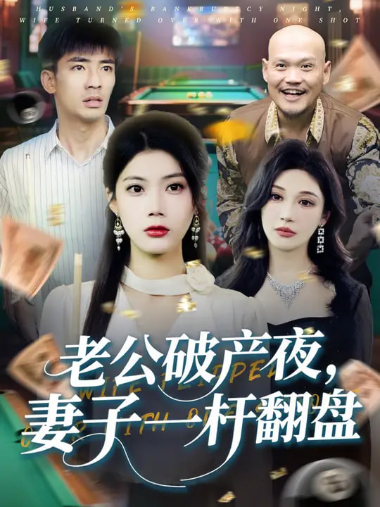 老公破产夜妻子一杆翻盘封面