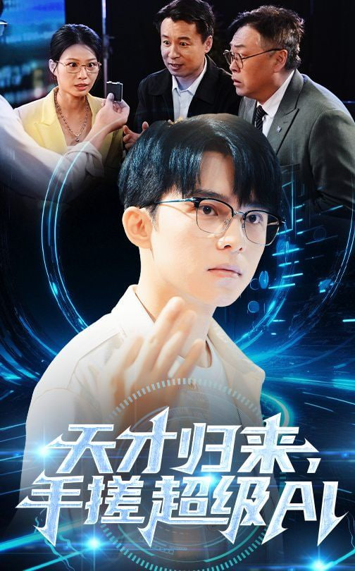 天才归来手搓超级AI封面