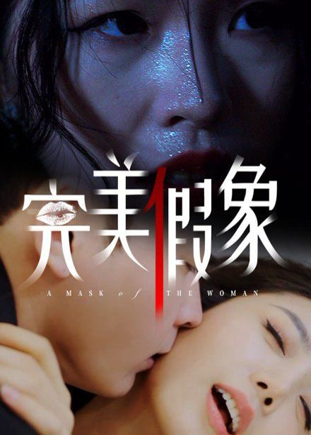 完美假象封面