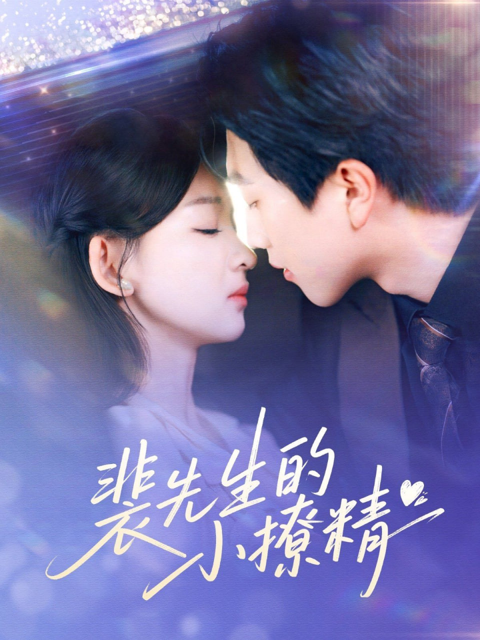 裴先生的小撩精封面