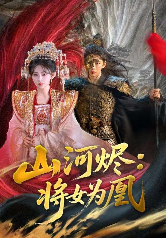 山河烬将女为凰封面
