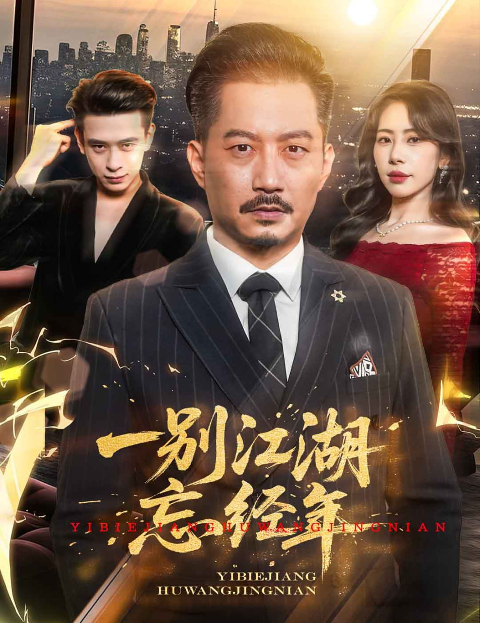 一别江湖忘经年封面