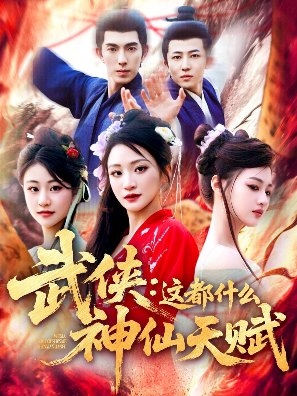 武侠这都什么神仙天赋封面