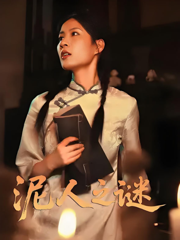 泥人之谜封面