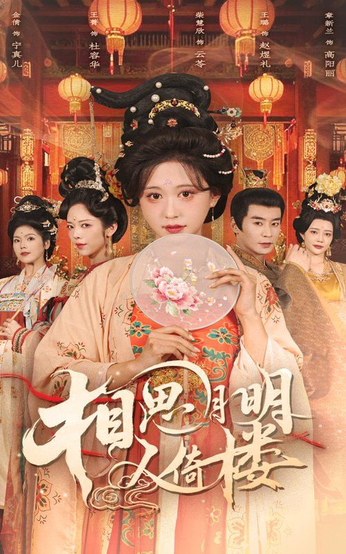 相思月明人倚楼封面