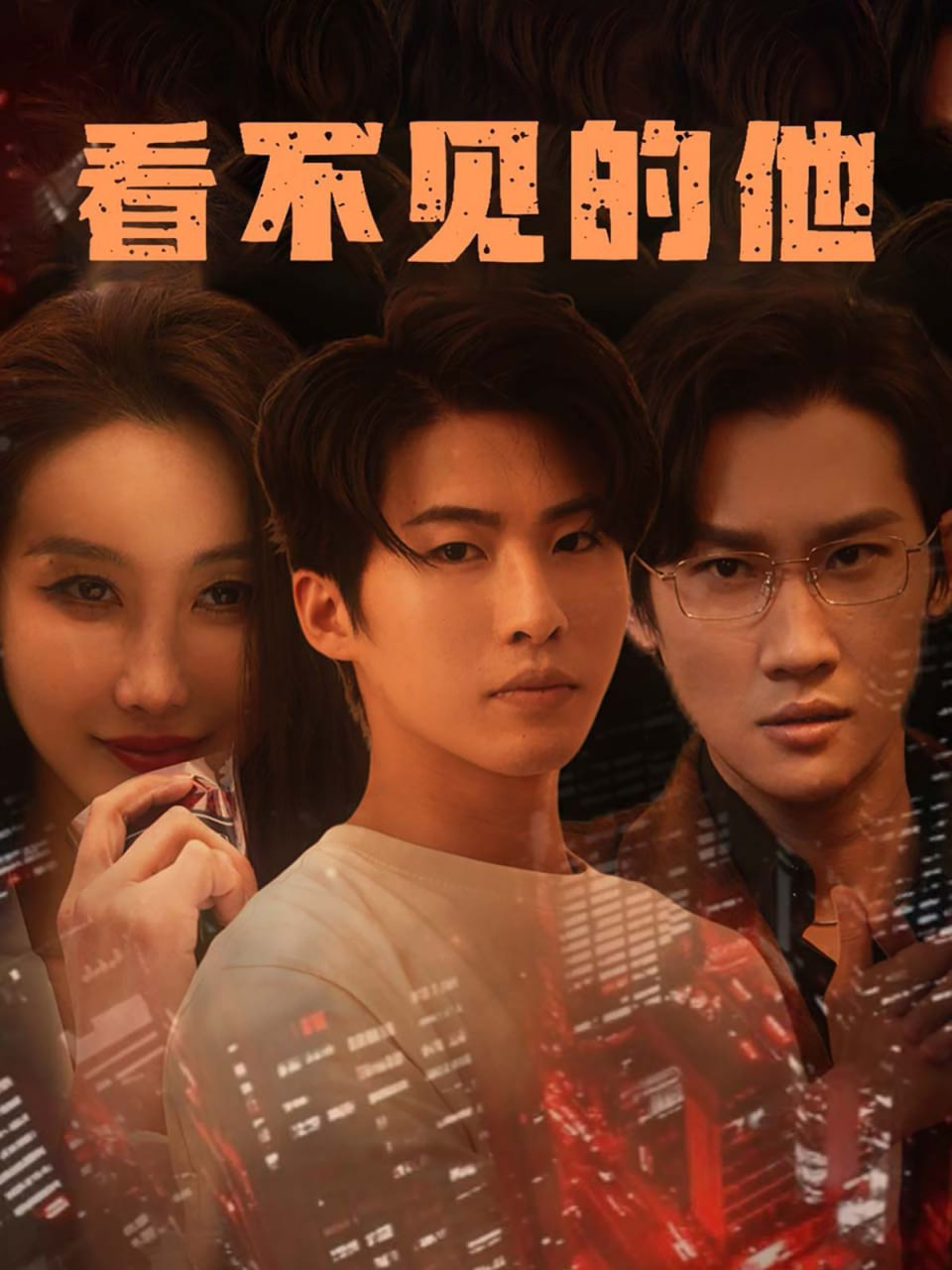 看不见的他封面