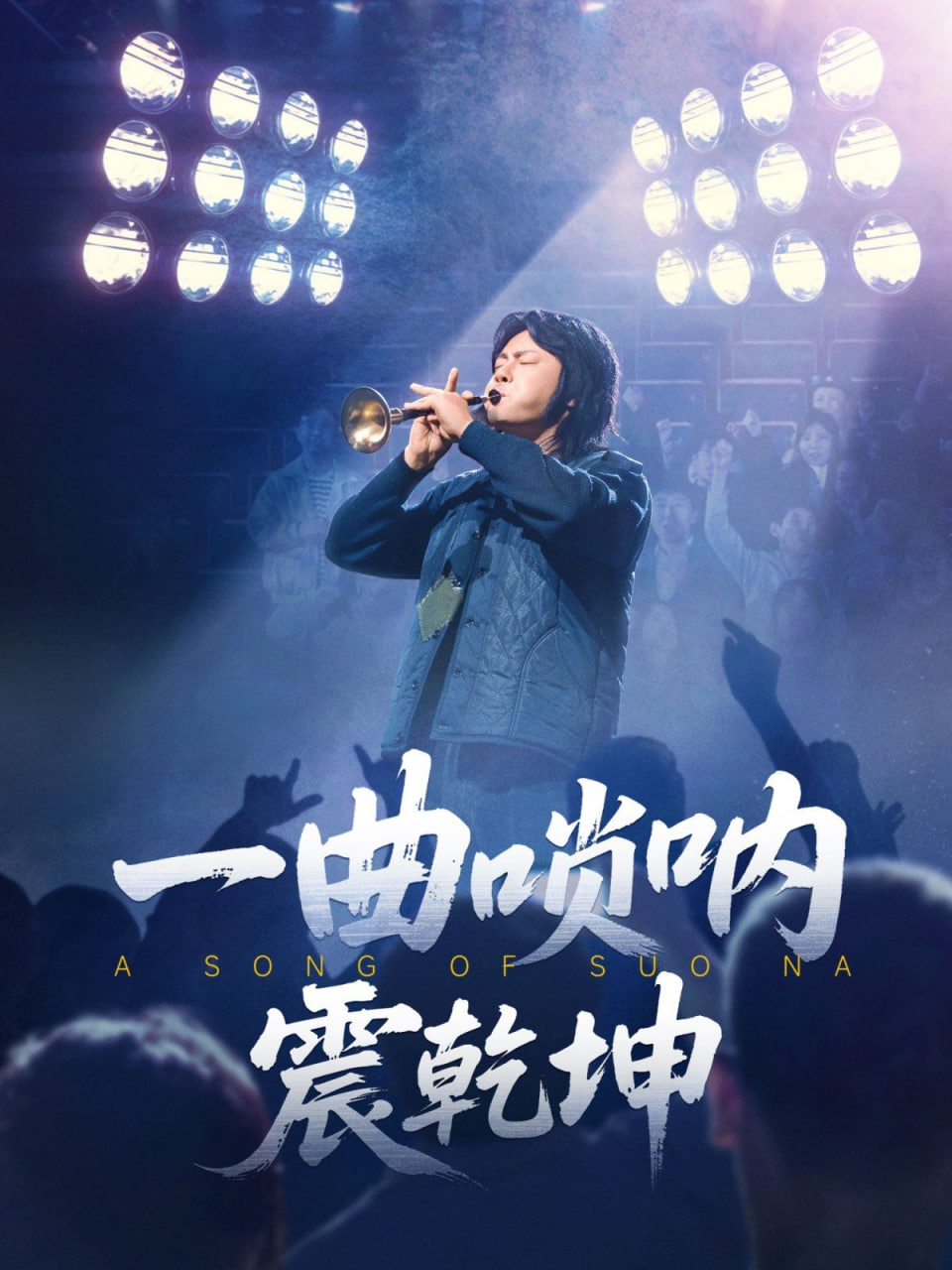 一曲唢呐震乾坤封面