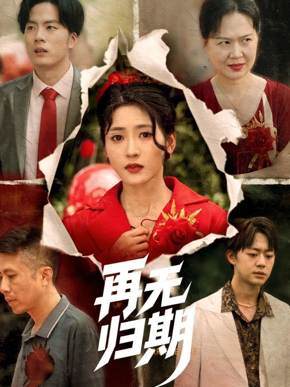 再无归期封面