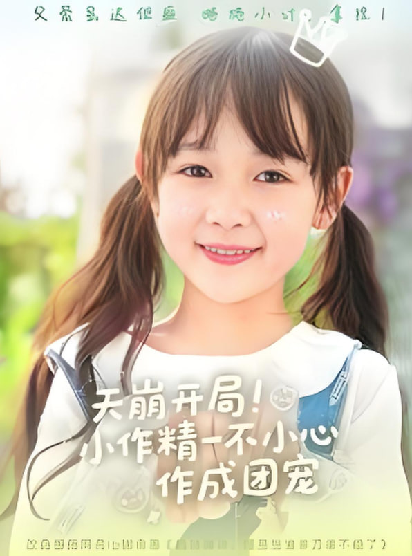 天崩开局小作精一不小心作成团宠封面