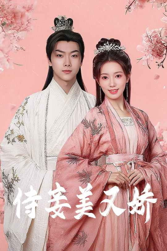 侍妾美又娇封面