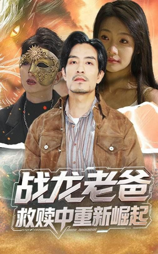 战龙老爸救赎中重新崛起封面