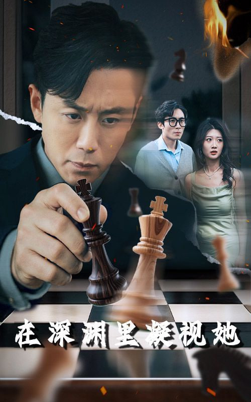 在深渊里凝视她封面