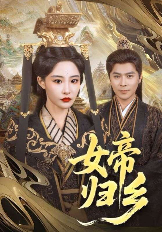 女帝归乡封面