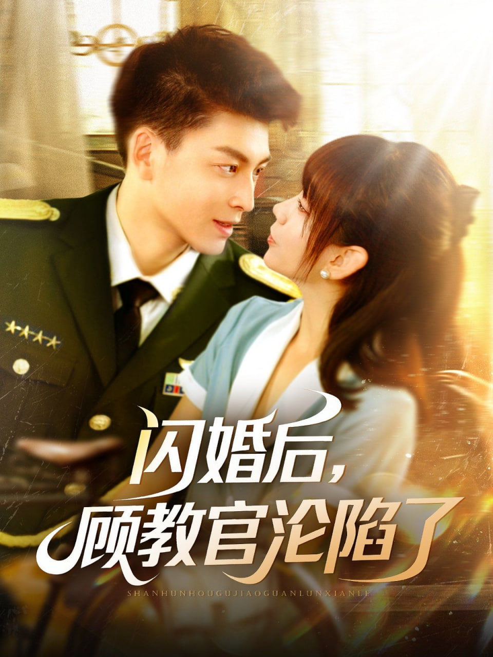 闪婚后，顾教官沦陷了封面