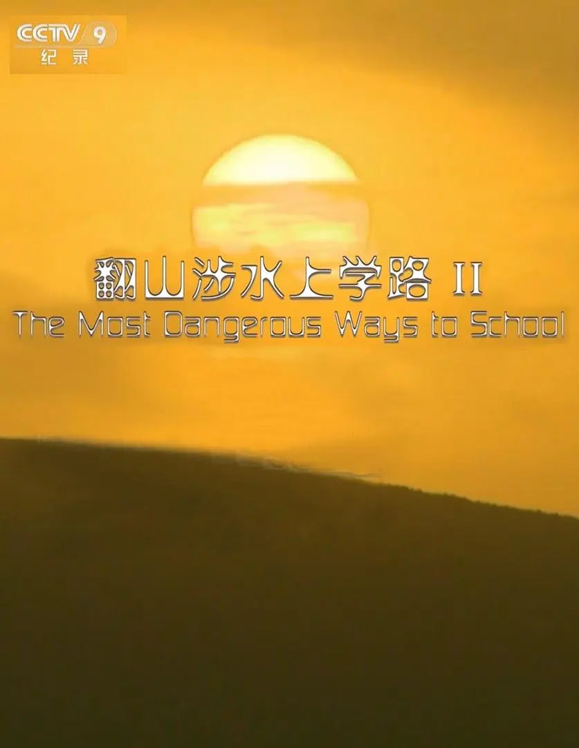 翻山涉水上学路 第二季封面
