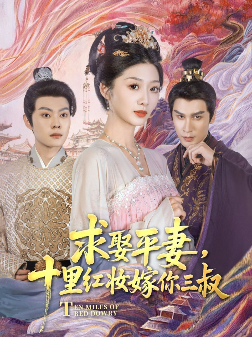 求娶平妻，十里红妆嫁你三叔封面