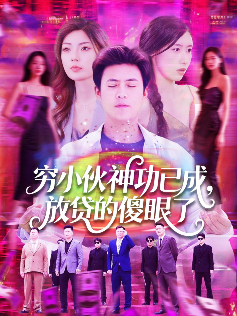 穷小伙神功已成，放贷的傻眼了封面