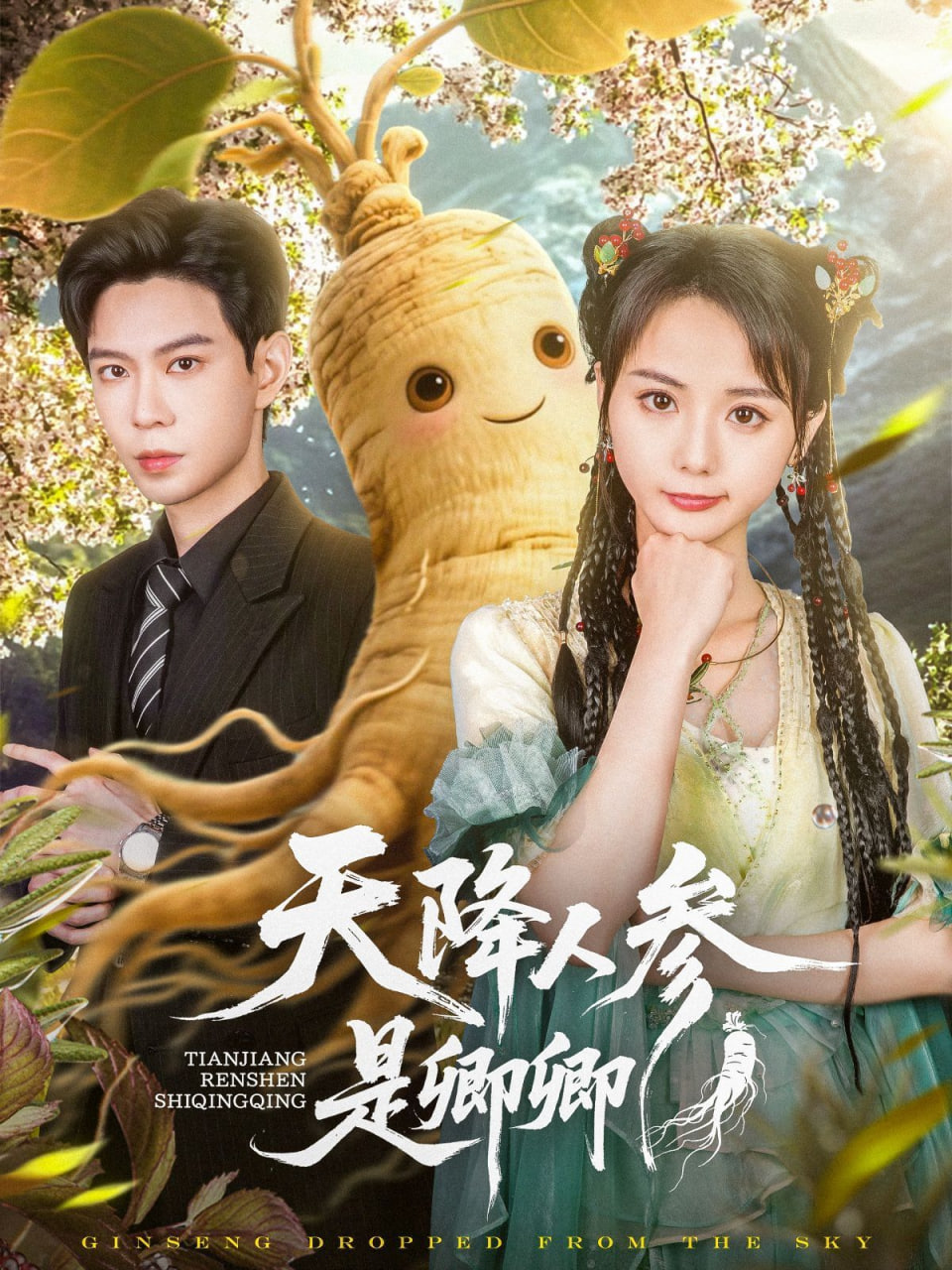 天降人参是卿卿封面