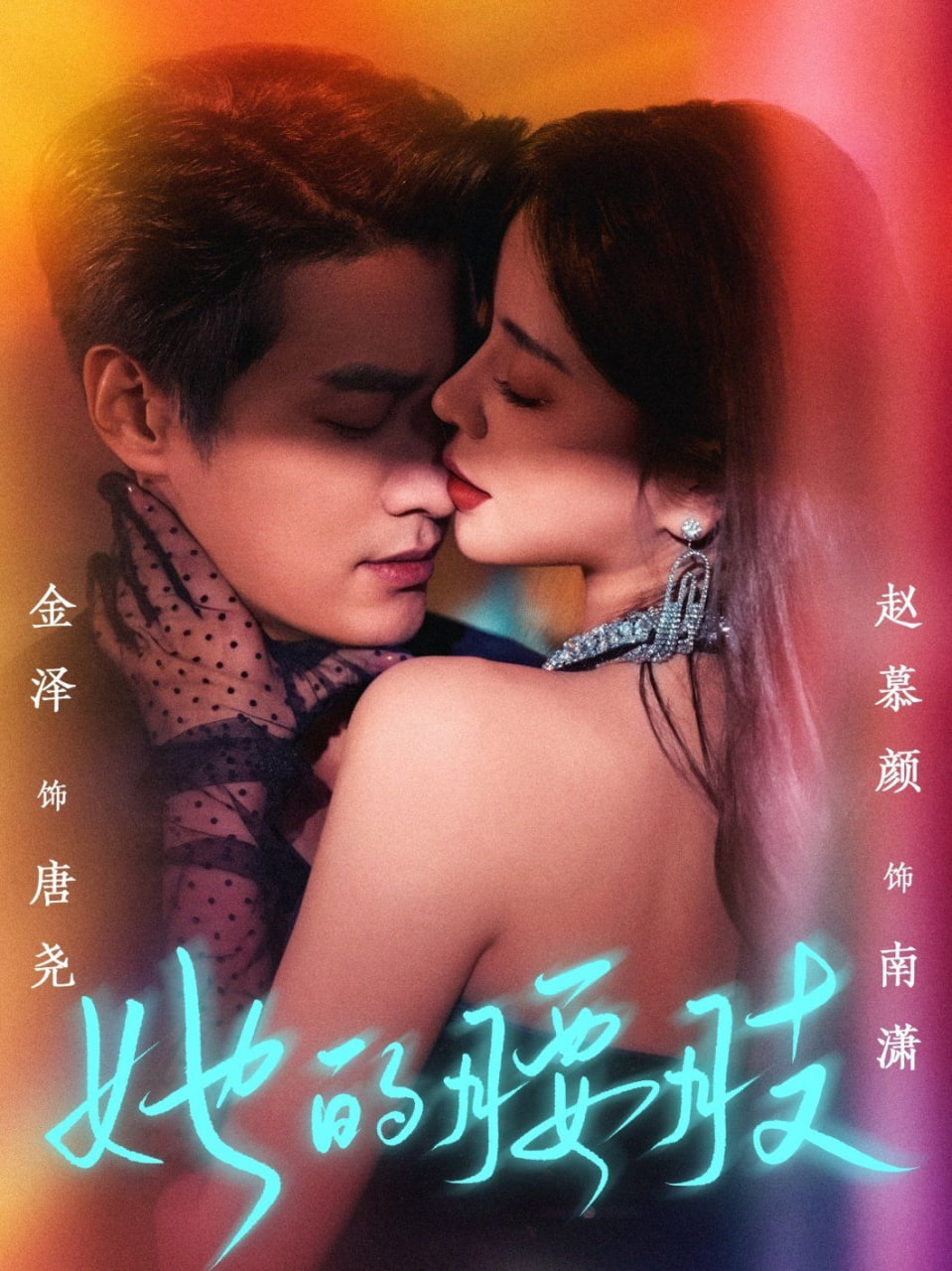 她的腰肢封面
