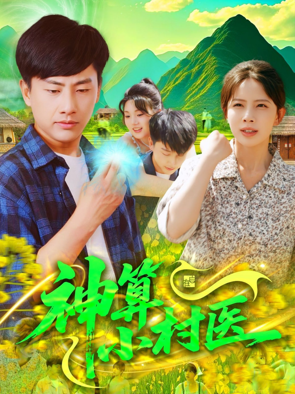 神算小村医封面