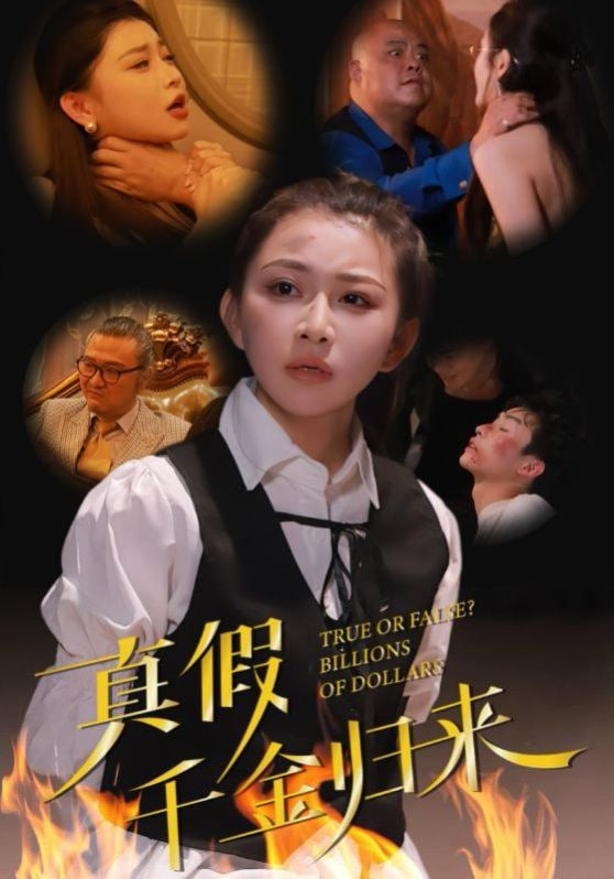 真假千金归来封面