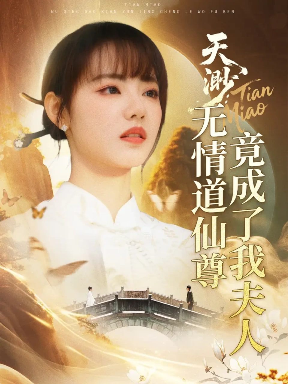 天渺：无情道仙尊竟成了我夫人封面