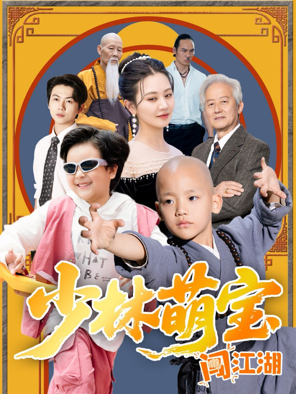 少林萌宝闯江湖封面