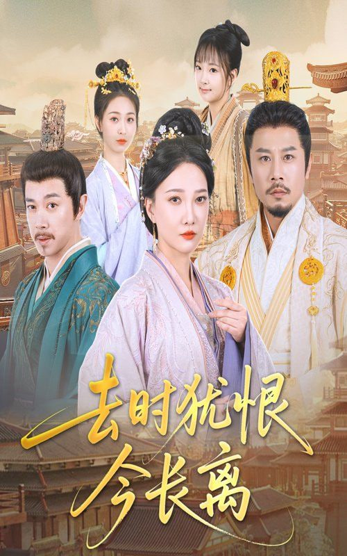 去时犹恨今长离封面