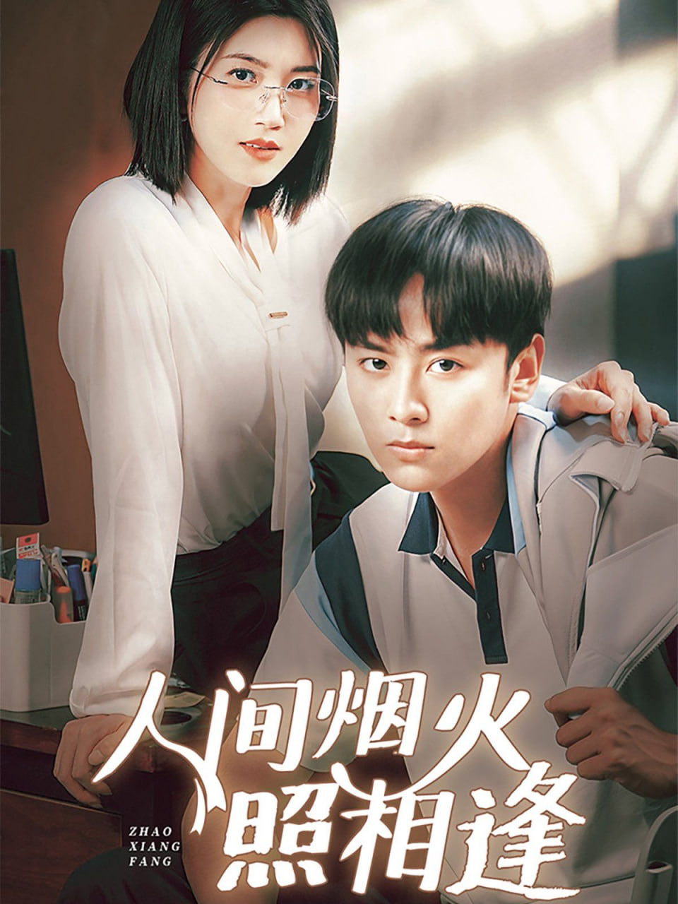 人间烟火照相逢封面