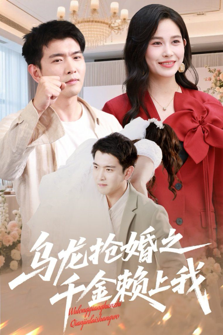 乌龙抢婚之千金赖上我封面