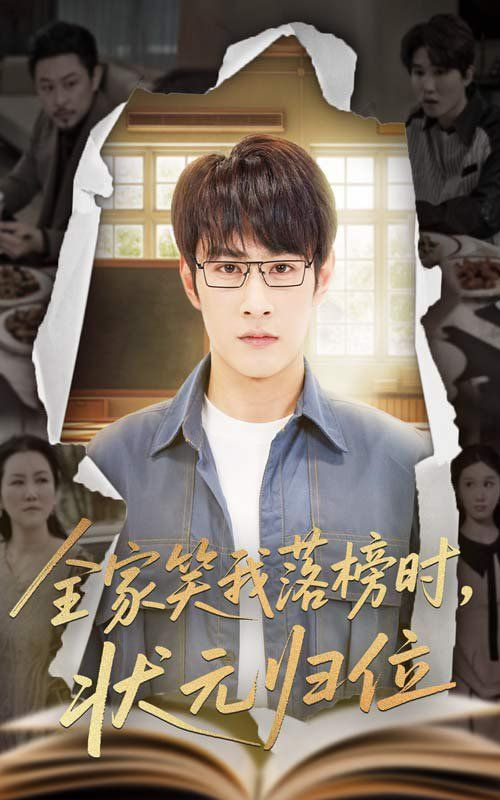 全家笑我落榜时状元归位封面