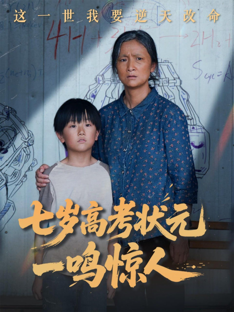 七岁高考状元一鸣惊人封面